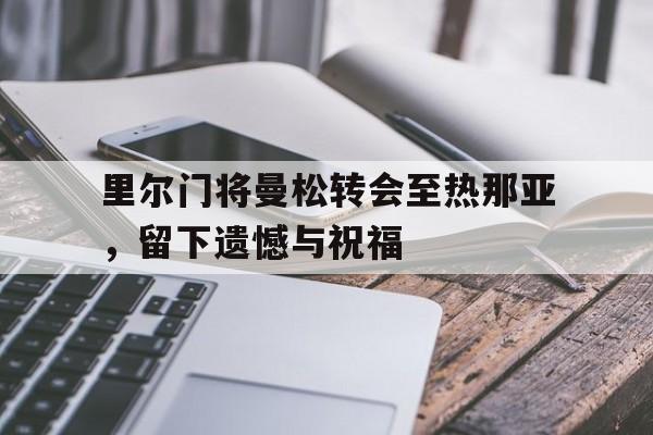 里尔门将曼松转会至热那亚，留下遗憾与祝福的简单介绍